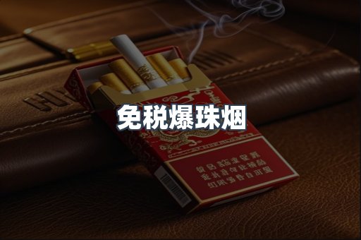出口香烟